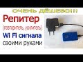 Репитер (повторитель, усилитель) wi fi сигнала своими руками, очень дешево!