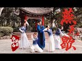 【全盛舞蹈工作室】你爱着谁 心徒留几道伤❀《燕无歇》中国风爵士编舞完整版4KMV 年会就它了！