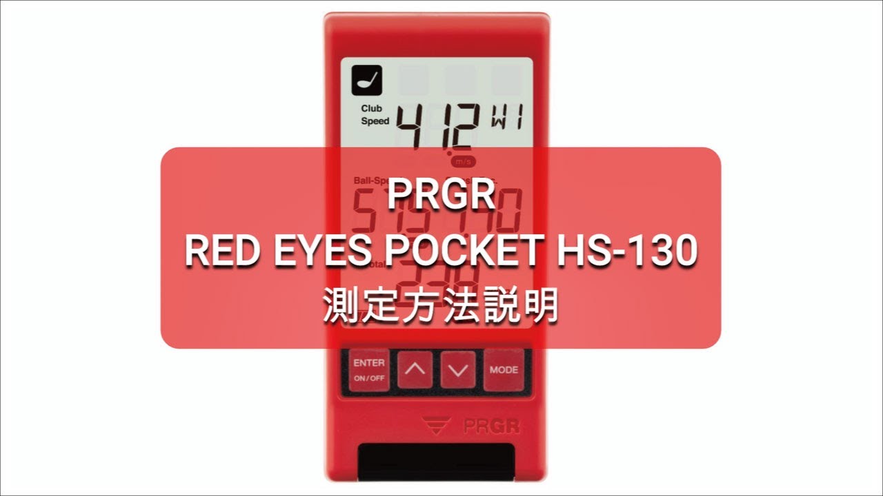 PRGR マルチスピード測定器 RED EYES POCKET HS-130 測定方法説明