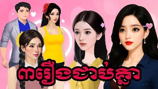 (៣រឿងពេញ) ល្អមើលណាស់ Sela Tokta Story KH 2025