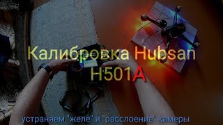 Hubsan H501A калибровка, устранение желе.