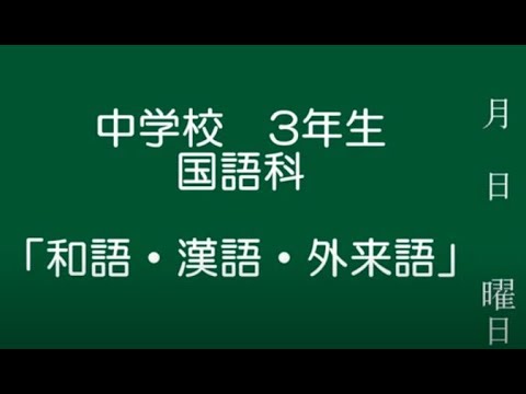 中学校 ３年生 国語科 和語 漢語 外来語 Youtube