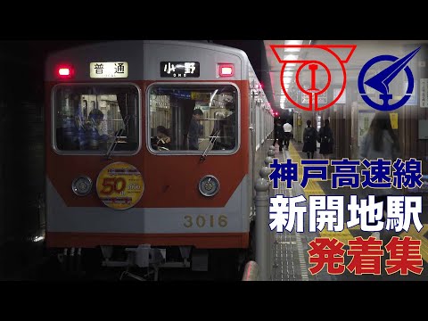 特別補充券 - 583.神戸高速鉄道 新開地 4.神戸高速 補充券ほか意味アリ