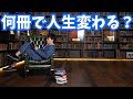 本は何冊読むと人生変わるのか