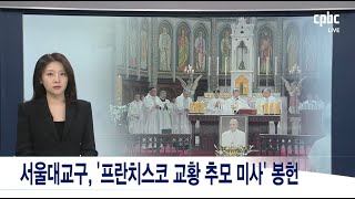 제266대 교황 프란치스코 선종 | cpbc 뉴스플러스 특보 | 4월 24일 (목) 오후 8시 30분