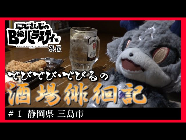 【にじバラ仮外伝】でびでび・でびるの酒場徘徊記＃１【静岡県三島市】のサムネイル