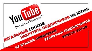 ЛЕГАЛЬНЫЙ СПОСОБ накрутить Реальных подписчиков Вместо Ботов на свой YouTube канал ЛЕГАЛЬНЫЙ СПОСОБ накрутить Реальных подписчиков Вместо Ботов на свой YouTube канал