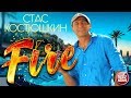 СТАС КОСТЮШКИН ✭ FIRE ✭ Best Video