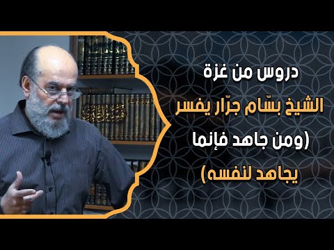 دروس من غزة الشيخ بس ام جر ار يفسر ومن جاهد فإنما يجاهد لنفسه