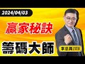 贏家秘訣｜20240403｜李忠興 分析師｜籌碼大師