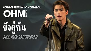 All or Nothing (มีกันไม่เหลือใคร) - Ohm Pawat #OHM1stFMinYokohama Round 2
