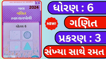 ધોરણ 6 ગણિત પ્રકરણ 3 સ્વાધ્યાય પોથી 2024 || dhoran 6 ganit(maths) chapter 3 Swadhyay Pothi 2024
