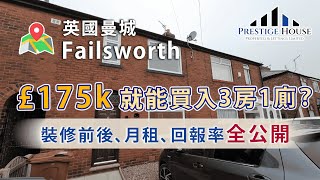 🏠 英國物業翻新｜£175k買入曼城Failsworth 3房1廁｜全屋裝修只需£35k⚒️｜裝修前後對比＋月租＋回報率全公開❗️