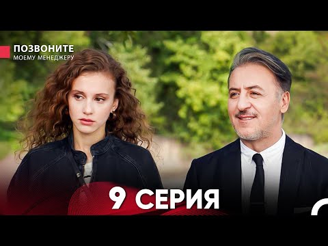 Позвоните моему менеджеру 9 Серия (Длинная Серия)