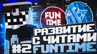 ЭТО САМЫЙ ЛУЧШИЙ ВАЙП НА АНАРХИИ | 48 ЧАСОВ НА АНАРХИИ FUNTIME | СЛИВ НОВОГО КРЯКА WILD CLIENT