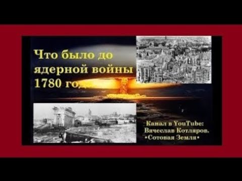 Что было до ядерной войны 1780 года. Создатель ролика Вячеслав Котляров