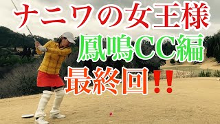 【西5〜9H】ゴルフ女子達と鳳鳴CCでラウンドしてきた！（シェビオットのゴルフラウンド動画）