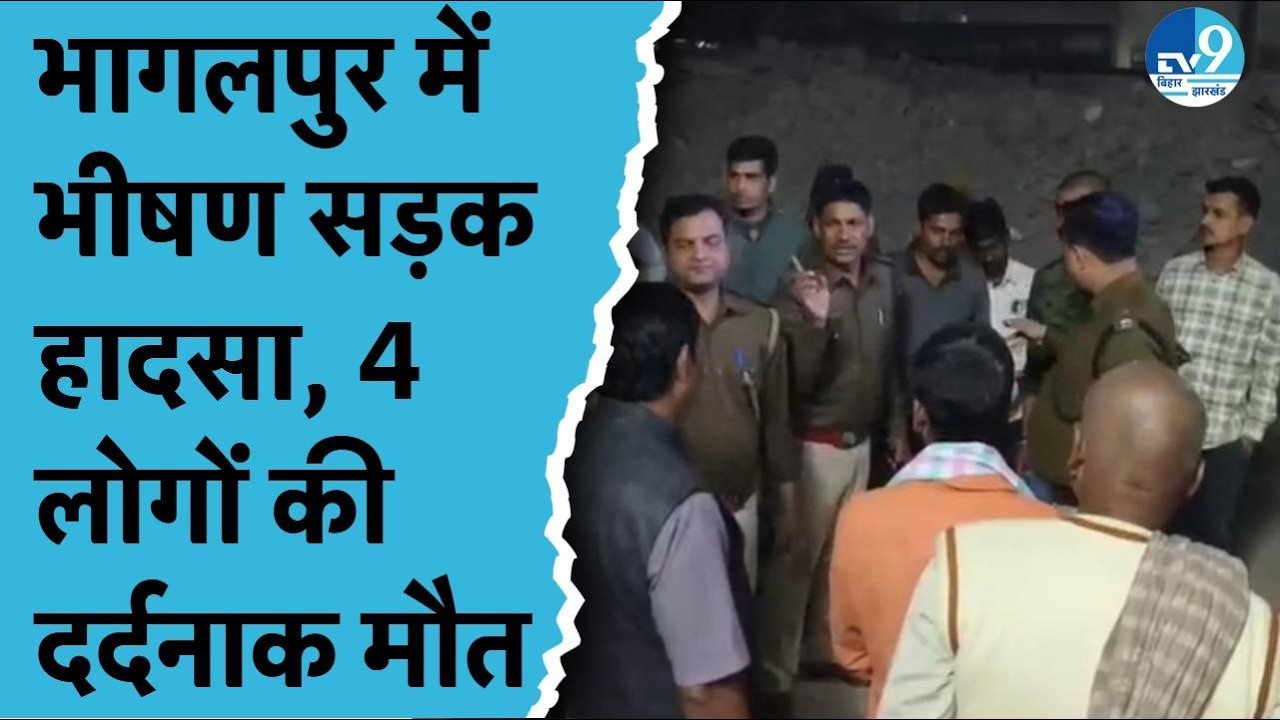 Bhagalpur Road Accident में चार की मौत, कई लोग गंभीर रूप से घायल| Bihar Crime| Bihar Police| Nitish