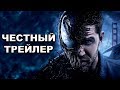 Честный трейлер — «Веном» / Honest Trailers — Venom (2018) [rus]