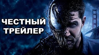 Честный трейлер — «Веном» / Honest Trailers — Venom (2018) [rus]