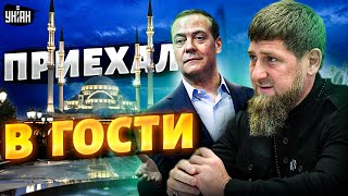 У Кадырова гости! Медведев внезапно нагрянул в Грозный, Путин ехать побоялся - Закаев