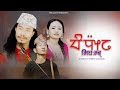 NEW REVOLUTIONARY म घम ब LIMBU SONG Tanam Tanchho Lawati Dipa Suhang NEW REVOLUTIONARY म घम ब LIMBU SONG Tanam Tanchho Lawati Dipa Suhang