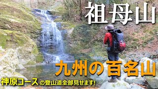 【登山体験】祖母山、神原登山口から九州の百名山に登る/神原コースの登山道全部見せます!/2021/11