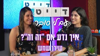 דייט - עם לי סובר | פרק 26 - איך נדע אם "זה זה"? | אורחת: שירן שמש