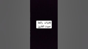 #اكسبلور #القارئ #قرآن #المصحف سورة الكوثر