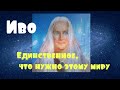 Иво /Единственное, что нужно этому миру/через Шарон Стюарт