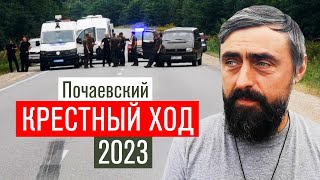 Почаевский Крестный ход 2023 (прот. Александр Проченко) @r_i_s