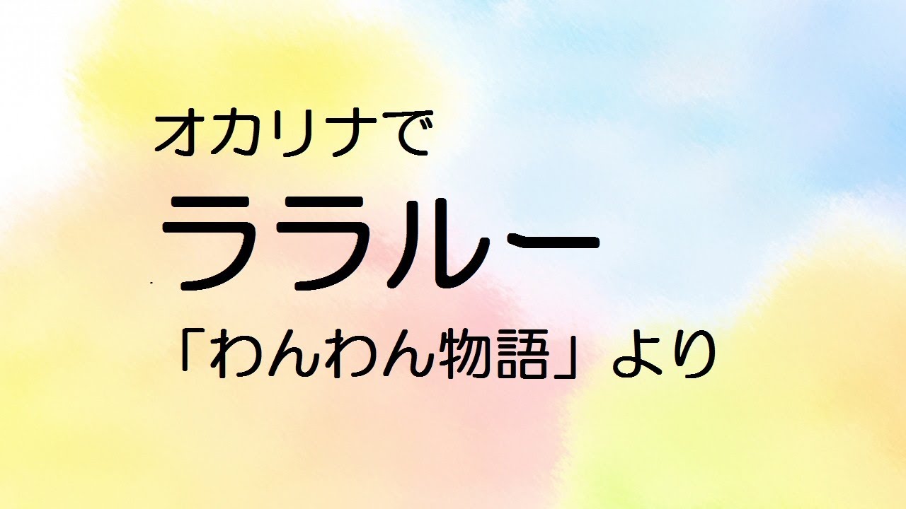 オカリナで ララルー ディズニーアニメ わんわん物語 より Youtube