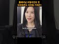플래티넘 브릴리언트 컷 다이아몬드 이어링 가격은? #초고속 결혼 후 열애중 #숏챠드라마 #계약결혼 #숏챠로맨스 #드라마 #