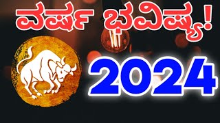 ವೃಷಭ ರಾಶಿ 2024 ವರ್ಷ ಭವಿಷ್ಯ | Vrushabha Rashi Varsha Bhavishya 2024 | Varsha Bhavishya In Kannada