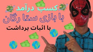 آموزش کسب درآمد با بازی کردن / روش کسب درآمد اینترنتی / روبل رایگان