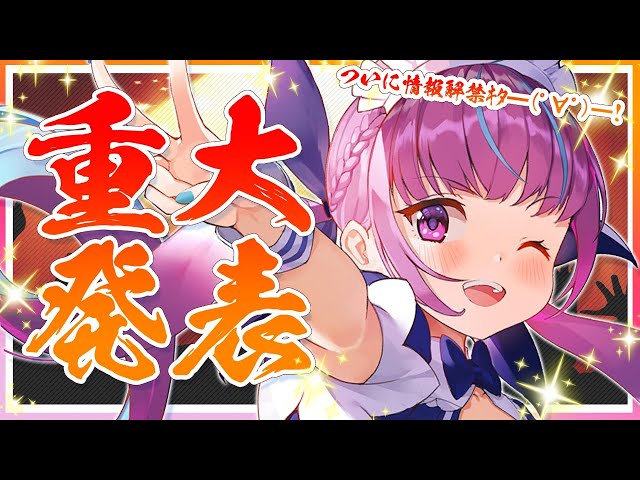 【湊あくあ】 重 大 発 表 【ホロライブ】のサムネイル