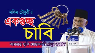 এক গুচ্ছ চাবি।সলিল চৌধুরি।SUFI MIZAN। Ek Guchho Chabi । Bengali Recitation  Bangla kobita। 2023।