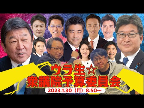 【CafeSta】ウラ生☆衆議院予算委員会2023(2023.1.30)