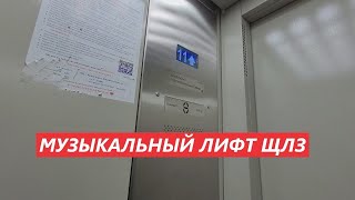видео: 🔥Крутой дом и шикарный вид! Музыкальные лифты (ЩЛЗ - 2020 г. в.) // Ильинское шоссе, 6 (Красногорск) картинка: 🔥Крутой дом и шикарный вид! Музыкальные лифты (ЩЛЗ - 2020 г. в.) // Ильинское шоссе, 6 (Красногорск)