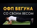 ОФП бегуна со своим весом - Подборка упражнений в базовый период