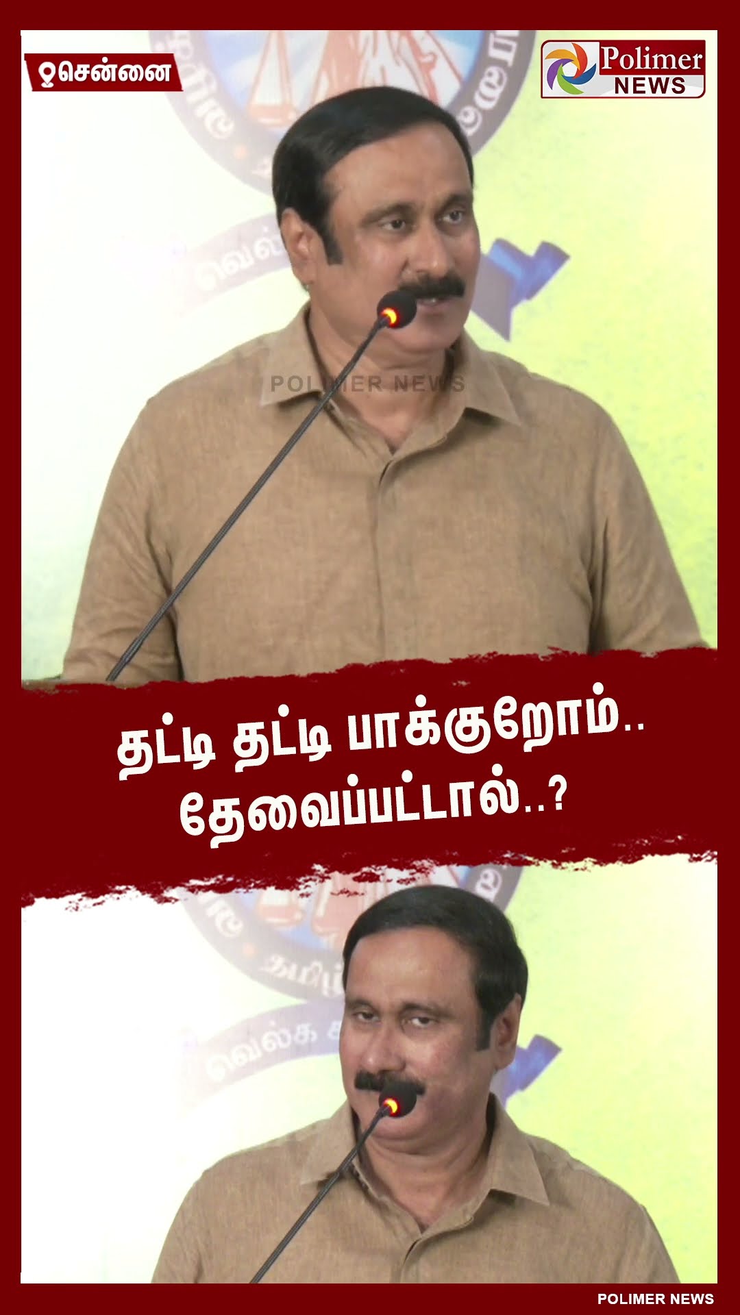 தட்டி தட்டி பாக்குறோம்.. தேவைப்பட்டால்..? #shorts | #anbumani | #dmk | #cmstalin