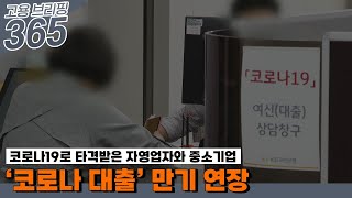 ‘코로나 대출’ 만기 연장