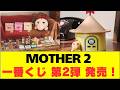 「一番くじ MOTHER2 ギーグの逆襲 第二弾」、6月6日より順次発売