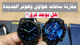 Huawei Watches Comparison | مقارنة ساعة هواوي وساعة هونر .. هل يوجد فرق !!