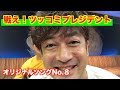 【戦え!ツッコミプレジデント】オリジナルソングNo.8!