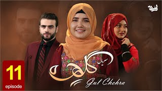 Gul Chehra - Episode 11 سریال جدید گلچهره قسمت یازدهم