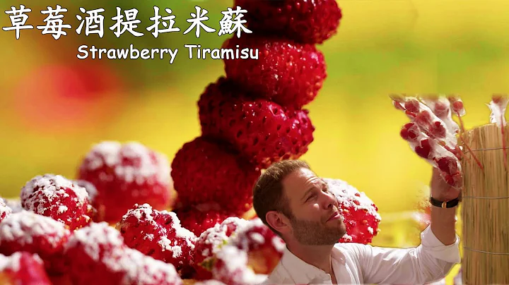 [MULTI SUB]草莓酒提拉米蘇與中國傳統美食糖葫蘆的碰撞！| 面面大觀2#documentary #chinesefood - DayDayNews