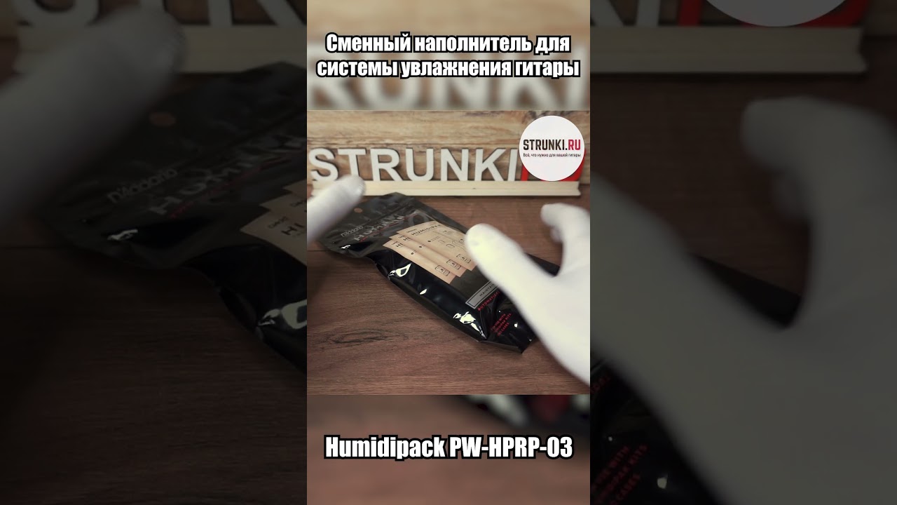 Сменный наполнитель для системы увлажнения гитары Humidipack, PLANET WAVES by D ADDARIO PW HPRP 03