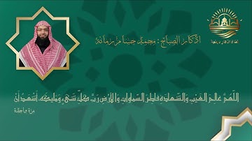 اذكار الصباح بسـم الله الذي لا يضـر مع اسمـه شيء في الأرض ولا في السمـاء وهـو السمـيع العلـيم