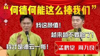 【爆笑热梗】何德何能這麽捧我們！孟鶴堂：我這顔值多抗打！我才是德雲一個啊！岳雲鵬算什麽啊！周九良：越來越不要臉了！| 德雲社相聲大全|#孟鶴堂 #周九良